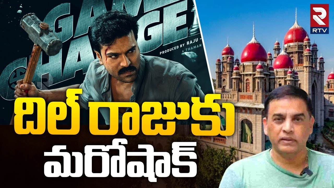 గేమ్‌ఛేంజర్‌కు షాక్ | Telangana High Court Big Shock To Game Changer Movie | Ram charan | Dil Raju