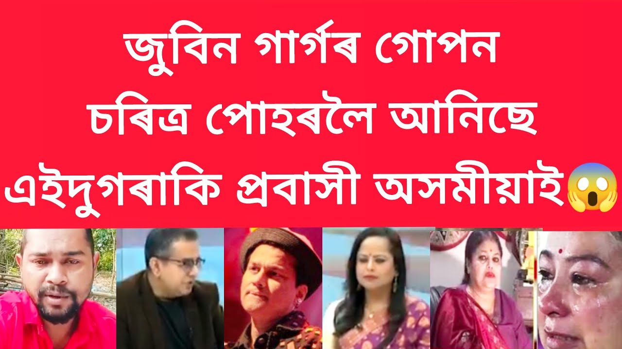 জুবিন গাৰ্গৰ গোপন চৰিত্ৰ পোহৰলৈ আনিছে এইদুগৰাকি প্ৰবাসী অসমীয়াই #viralnews #jubingarg 