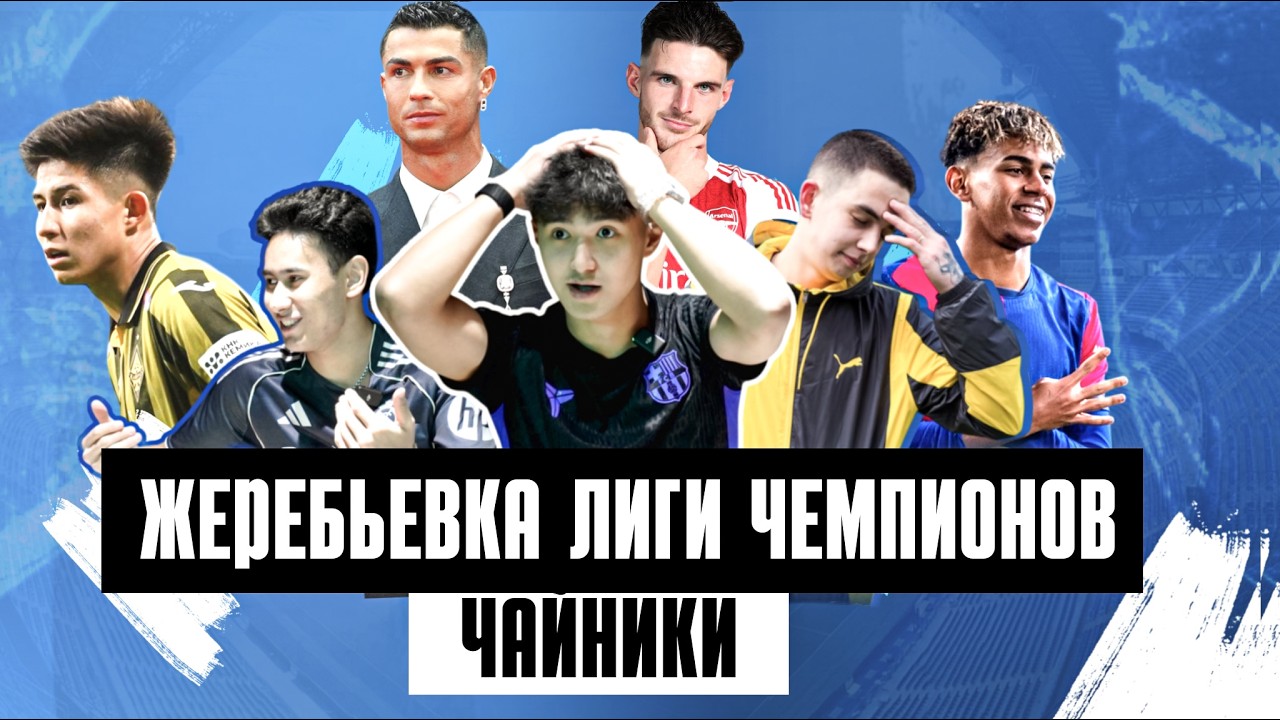 ЖЕРЕБЬЕВКА ЛИГИ ЧЕМПИОНОВ / КАМБЕК ОТ БАРСЕЛОНЫ / ТОБОЛ - КАЙРАТ / чайники1.1