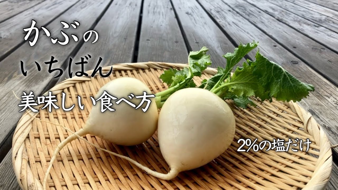 かぶは塩だけでいい　2％でつくる塩漬けかぶ
