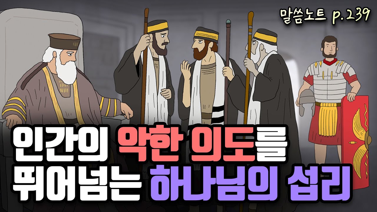 인간이 주도하는 것 같지만, 하나님이 섭리하십니다! | 조정민목사 | 요한복음 11장