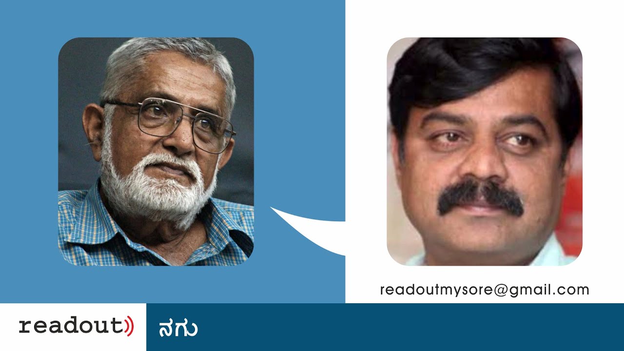 ನಗು - ಪೂರ್ಣಚಂದ್ರ ತೇಜಸ್ವಿ | ಅಚ್ಯುತ್ ಕುಮಾರ್