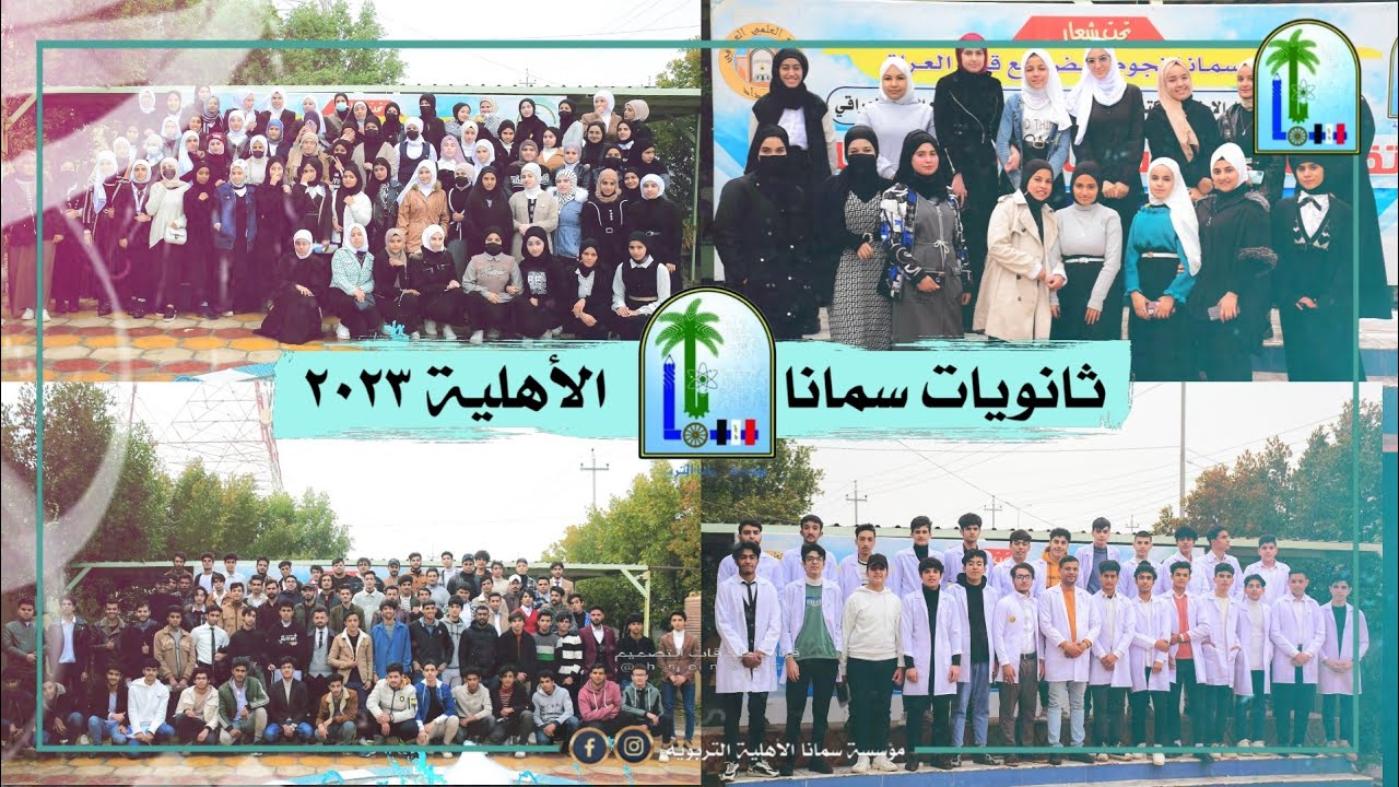 تقرير ثانويات سمانا الأهلية ٢٠٢٣ وآراء الطلاب والطالبات || ذي قار - قلعه سكر