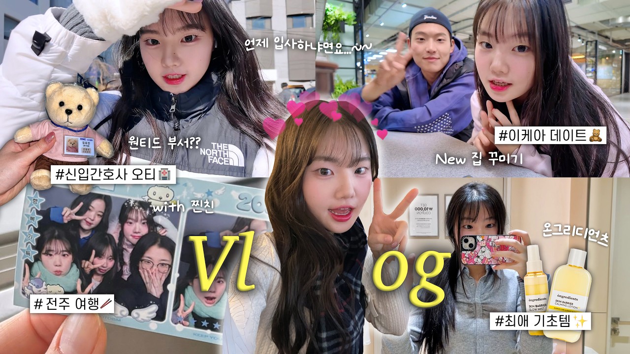 𝑽𝑳𝑶𝑮 💛 입사 전 야무지게 놀고 있는 근황...ㅣSMC 입사 설명회🏥, 냠냠쩝쩝 전주 여행🥢, 이케아 데이트