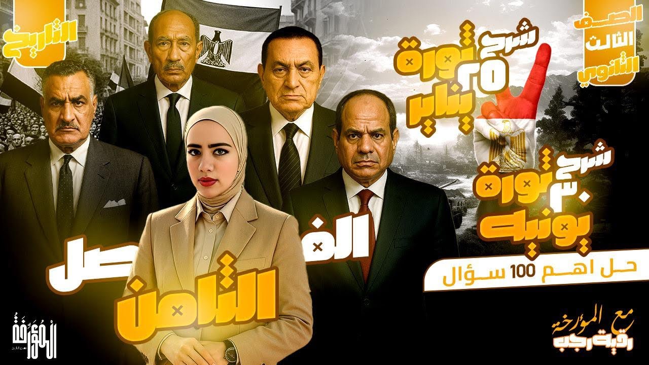 اقوي شرح+مراجعه نهائية🚨🔥|الفصل الثامن|تاريخ|تالتة ثانوي2026|مع المؤرخة رُقية رجب