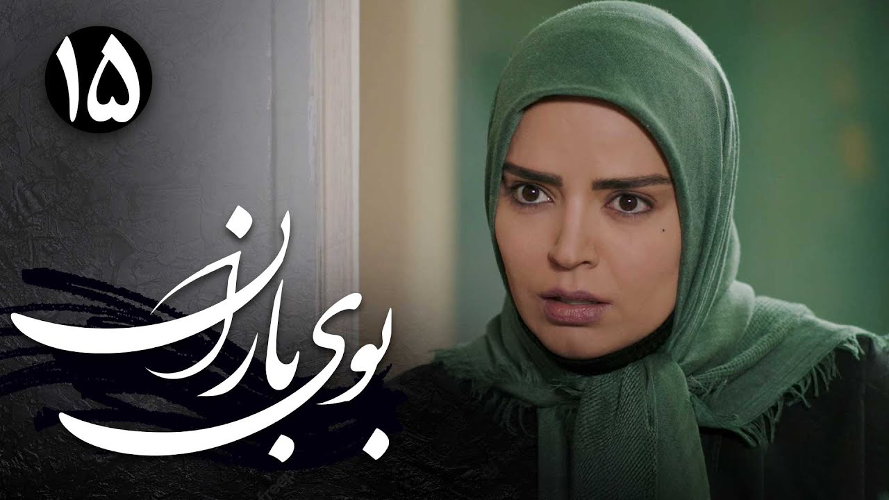 سریال بوی باران - قسمت 15 | Serial Booye Baran - Part 15