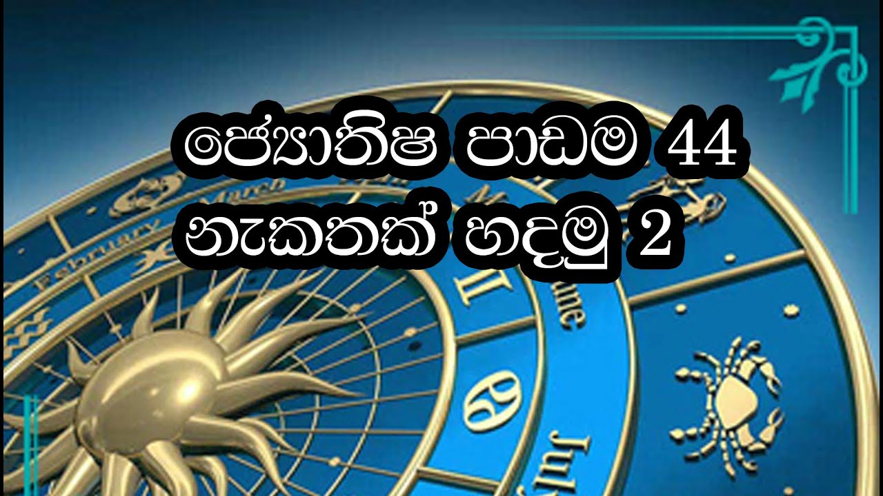 තමන්ගේ ජන්ම නැකතට ගැලපෙන නැකැත් මොනවාද