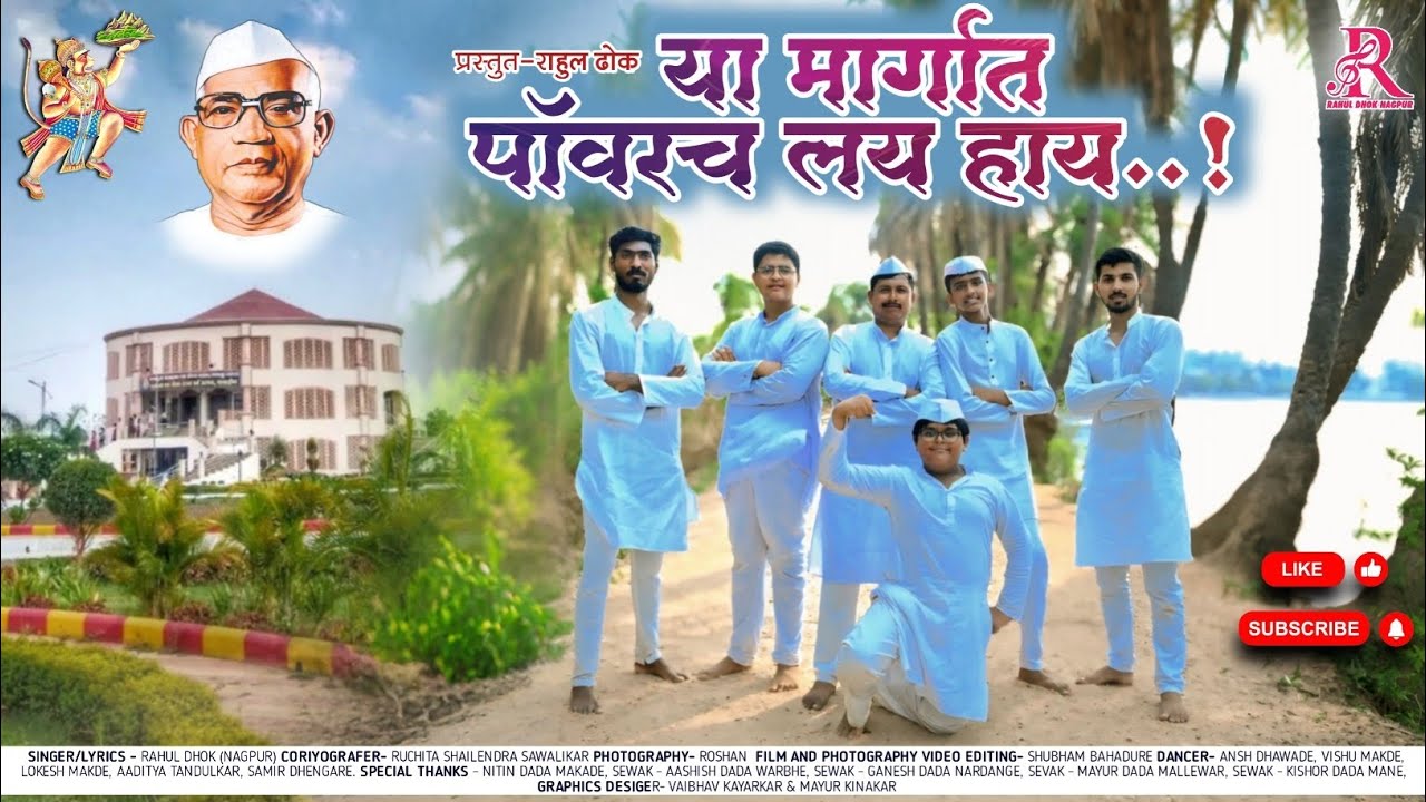 या मार्गात पॉवरच लय हाय..! || Ya Margat Powerch Lay Hay ||New Song 2025|| Rahul Dhok Nagpur