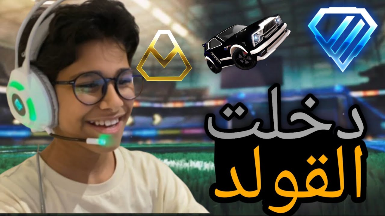 الطريق إلى الدايموند (أخيراً وصلت القولد 💪)🔥🤣