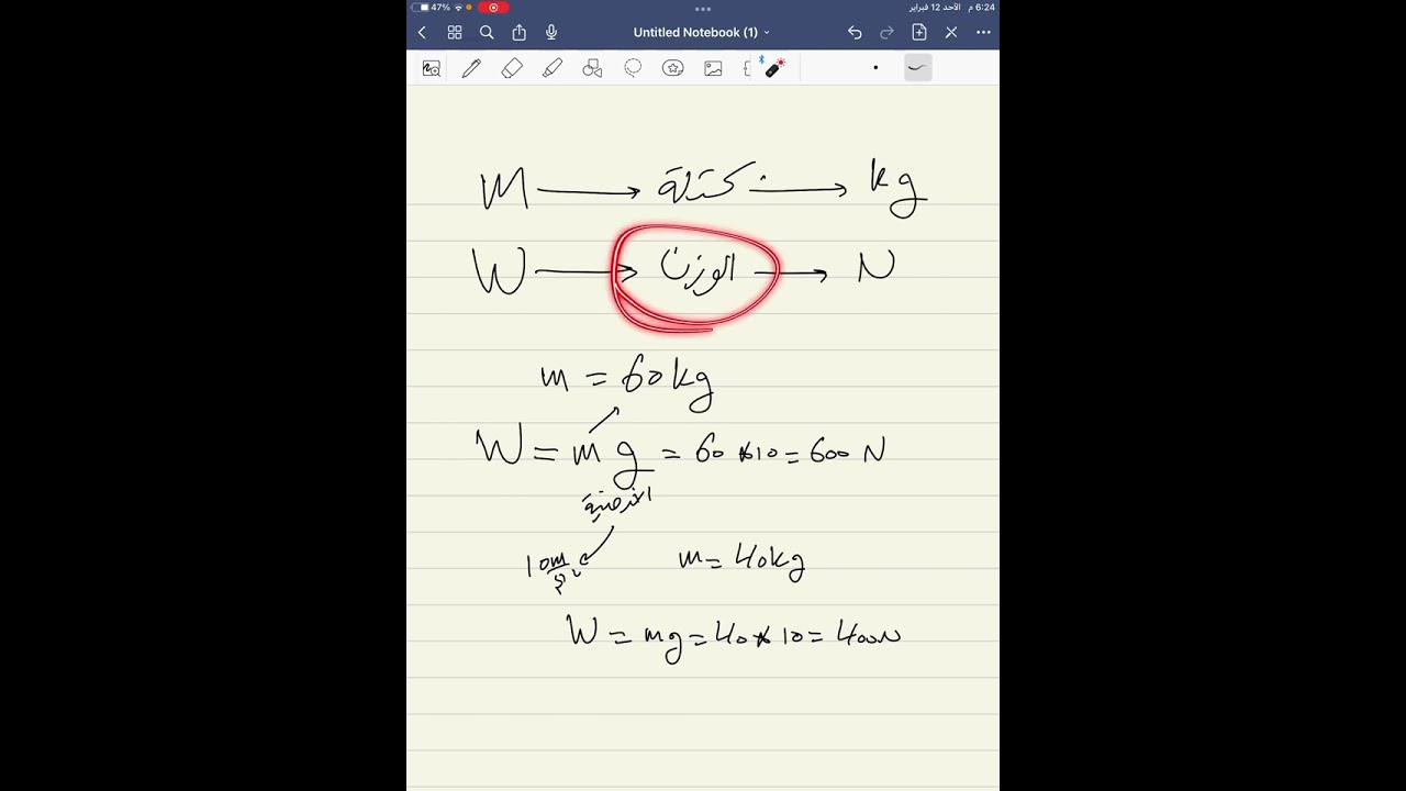 شرح الباب الرابع (الكتلة والوزن و القصور الذاتي) فيزياء اولى ثانوي عبدالودود القماطي