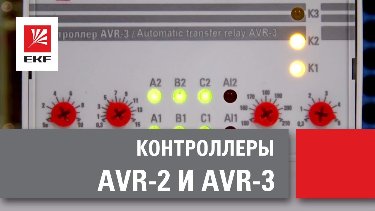 Контроллеры АВР от EKF: Контроллеры AVR 2 и AVR 3. Реле для Автоматического ввода резерва.
