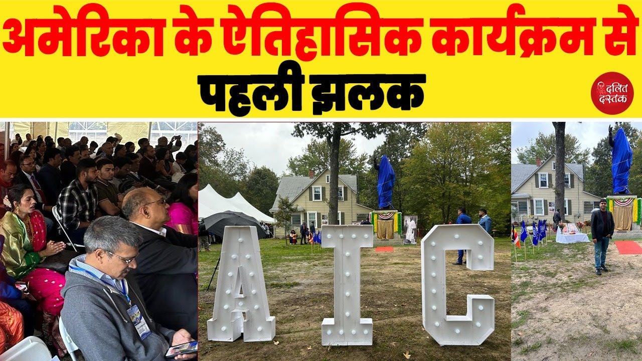 अमेरिका के ऐतिहासिक कार्यक्रम से पहली झलक| Dalit Dastak