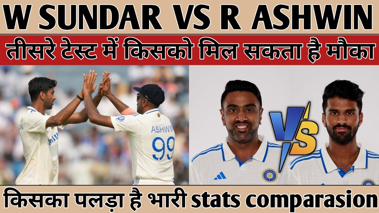 SUNDAR VS ASHWIN | तीसरे टेस्ट में किसको मिलेगा मौका | STATS COMPARASION 