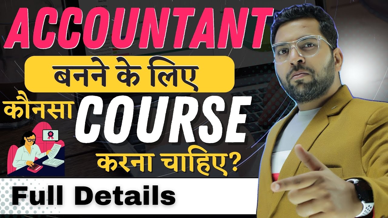 Accountant बनने के लिए कौनसा कोर्स करे, Best Course for Accounting jobs,Accounatnt बनने का सही तरीका