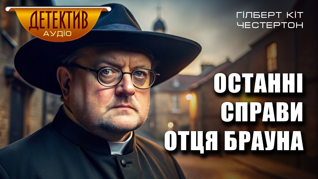 Гілберт Кіт Честертон – Отец Браун в останніх справах | Детективні оповідання | Читає пані Ніна