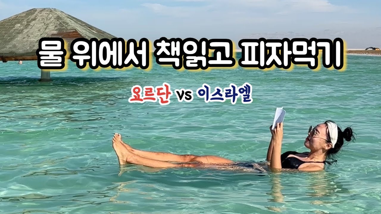 사해 (이스라엘 vs 요르단) 전격 비교! 둘 중 한 곳만 간다면 저는 이곳을 갈래요