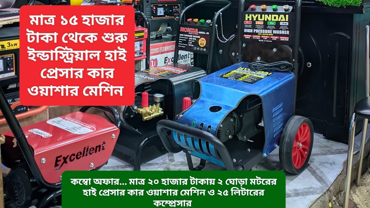মাত্র ১৫ হাজার টাকা থেকে শুরু ইন্ডাস্ট্রিয়াল হাই প্রেসার কার ওয়াশার মেশিন...(আরো রয়েছে কম্বো অফার)