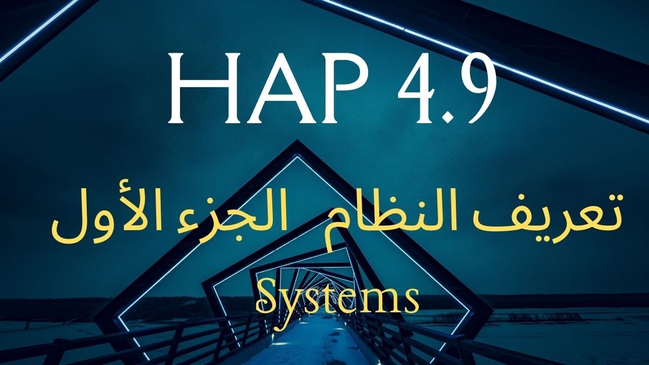 Systems المحاضرة 10 | تعريف النظام| hap 4.9 شرح برنامج الهاب لحساب الاحمال الحرارية