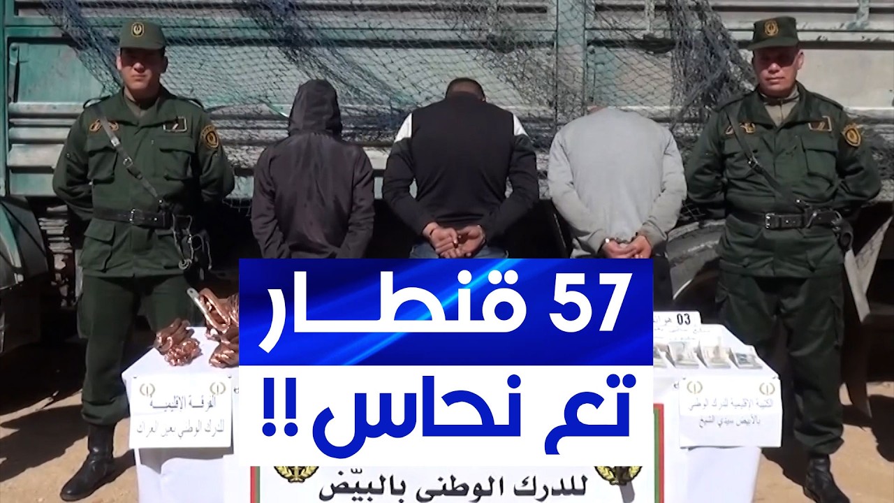 الدرك الوطني بالبيض يوقف 3 أشخاص ويحجز 57 قنطارا من مادة النحاس