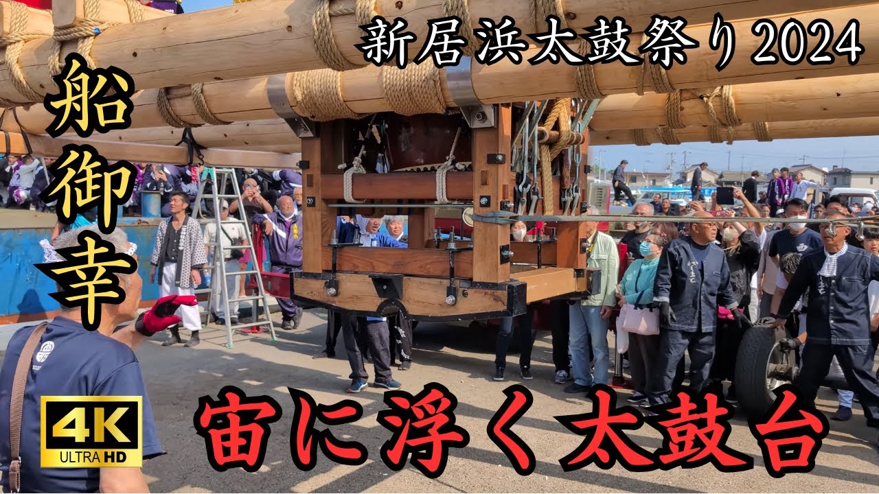 【新居浜太鼓祭り2024】川西地区　船御幸（Niihama Taiko Festival 2024）