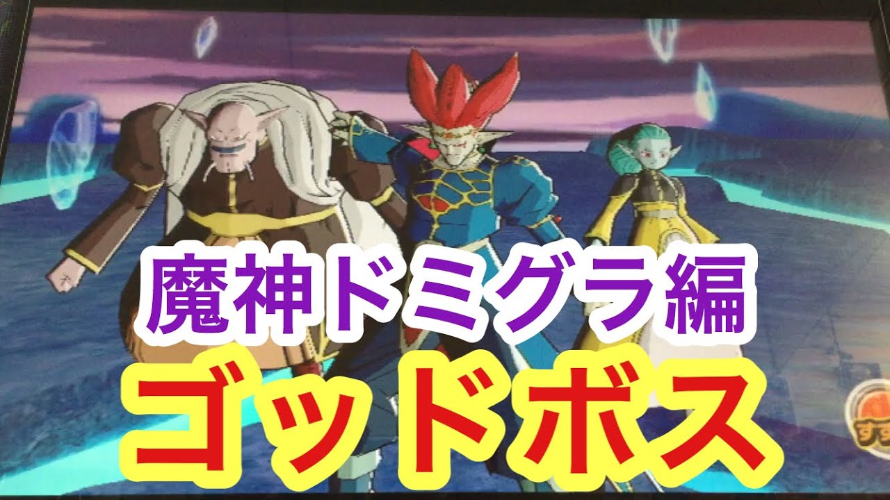 DBH 魔神ドミグラ編ゴッドボスに挑んでみた【ドラゴンボールヒーローズ/GDM9弾】