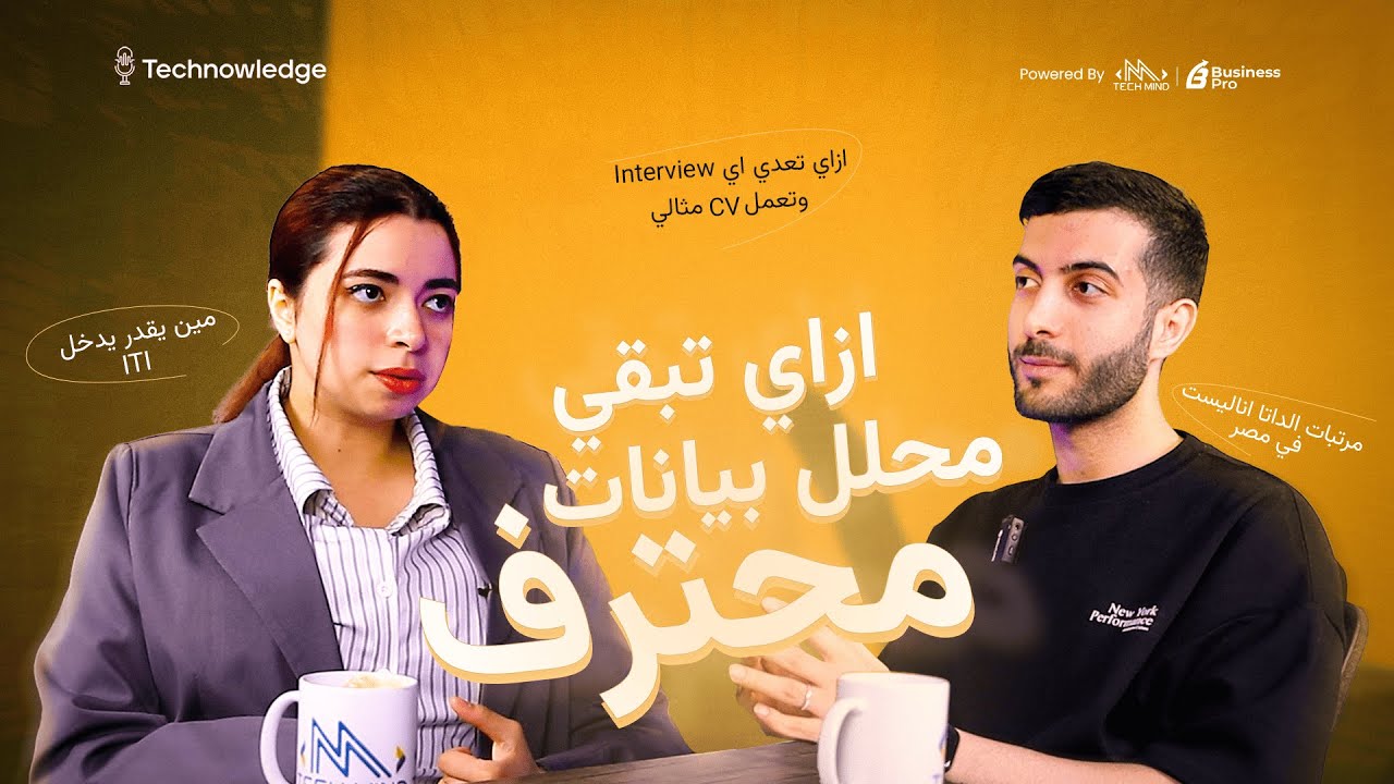 ازاي تكون محلل بيانات شاطر بجد؟ هل ITI مفيدة ؟ وازاي تلاقي Training وعمل حر في مجال تحليل البيانات؟