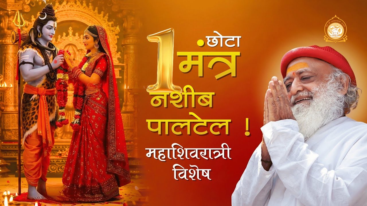 १ छोटा मंत्र, नशीब पालटेल! | महाशिवरात्री विशेष | Sant Shri Asharamji Bapu 