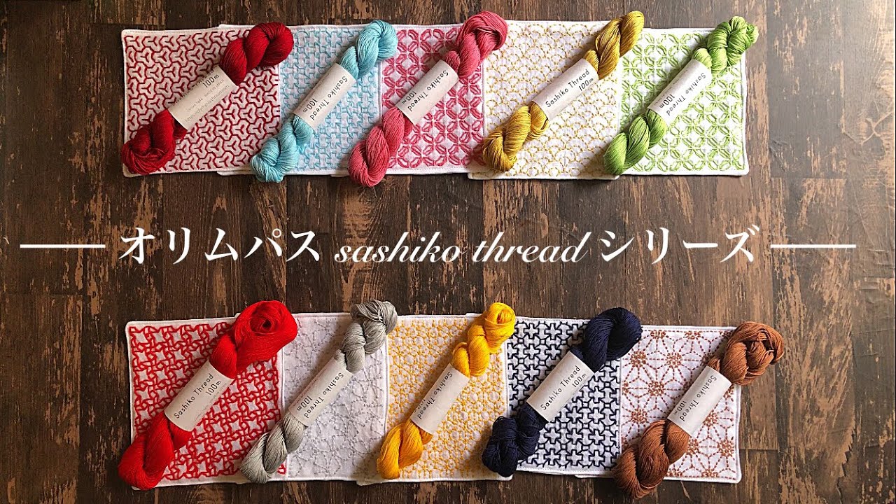 オリムパスsashiko threadシリーズ/見比べ