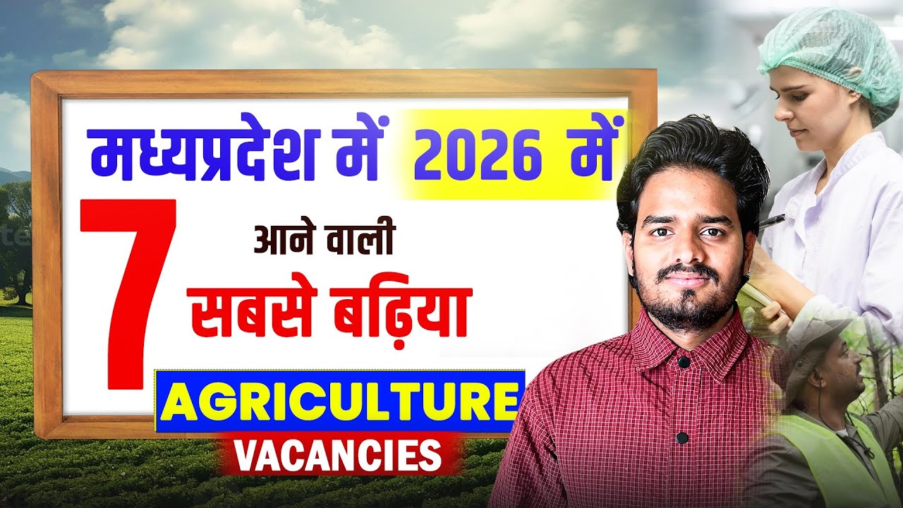 मध्यप्रदेश में कृषि के लिए नवीनतम आने वाली भर्ती 2026 |Agri Recruitment | 2026 आने वाली कृषि भर्ती 