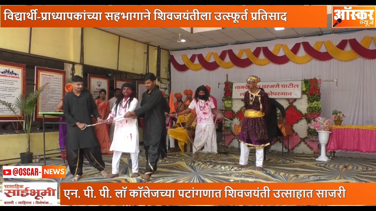 कोपरगावच्या एन. पी. पी. लॉ कॉलेजमध्ये शिवजयंती उत्साहात साजरी; मेगा पदयात्रेचे ही आयोजन | Oscar News