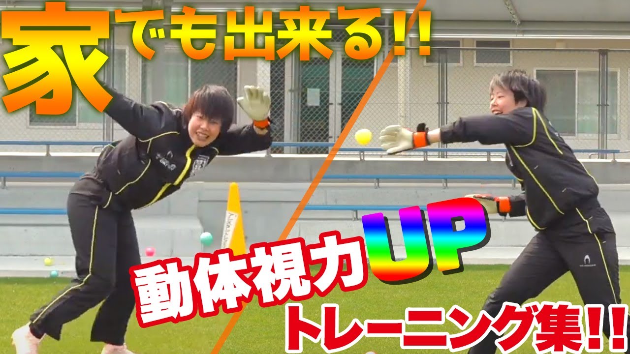 家でもできる？！反射神経GKトレーニング！ 動体視力をアップさせるキーパー練習が満載！