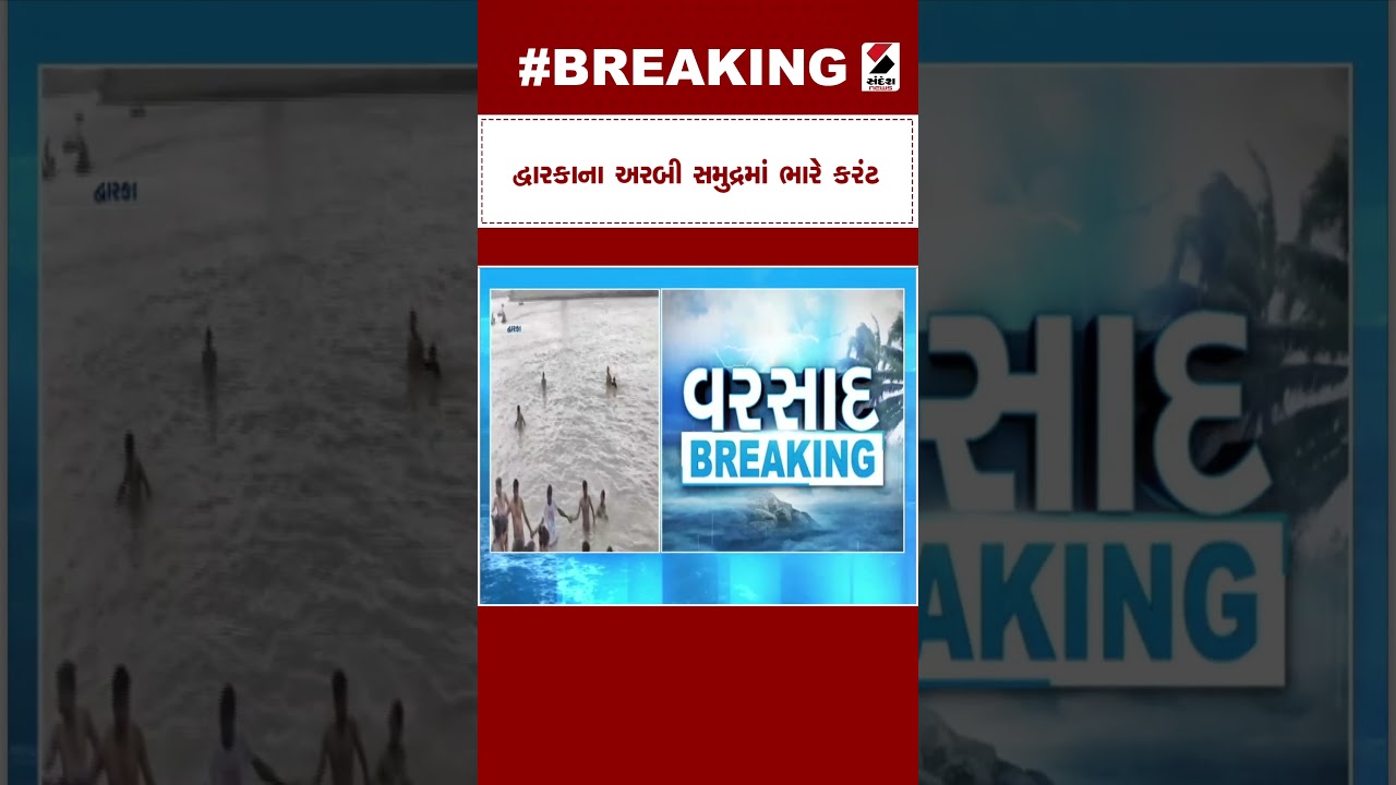 Dwarka News | દ્વારકાના અરબી સમુદ્રમાં ભારે કરંટ | Heavy Rain | Rain Forecast | Monsoon