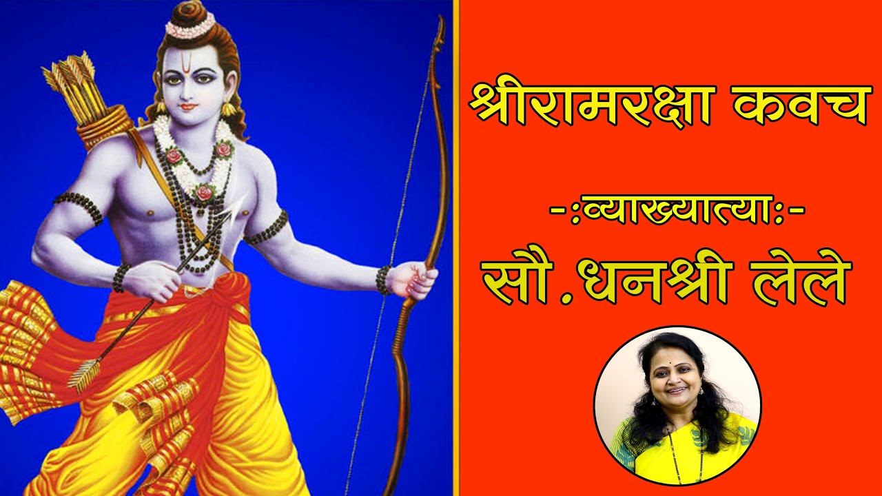 श्रीरामरक्षा कवच   - Dhanashree Lele
