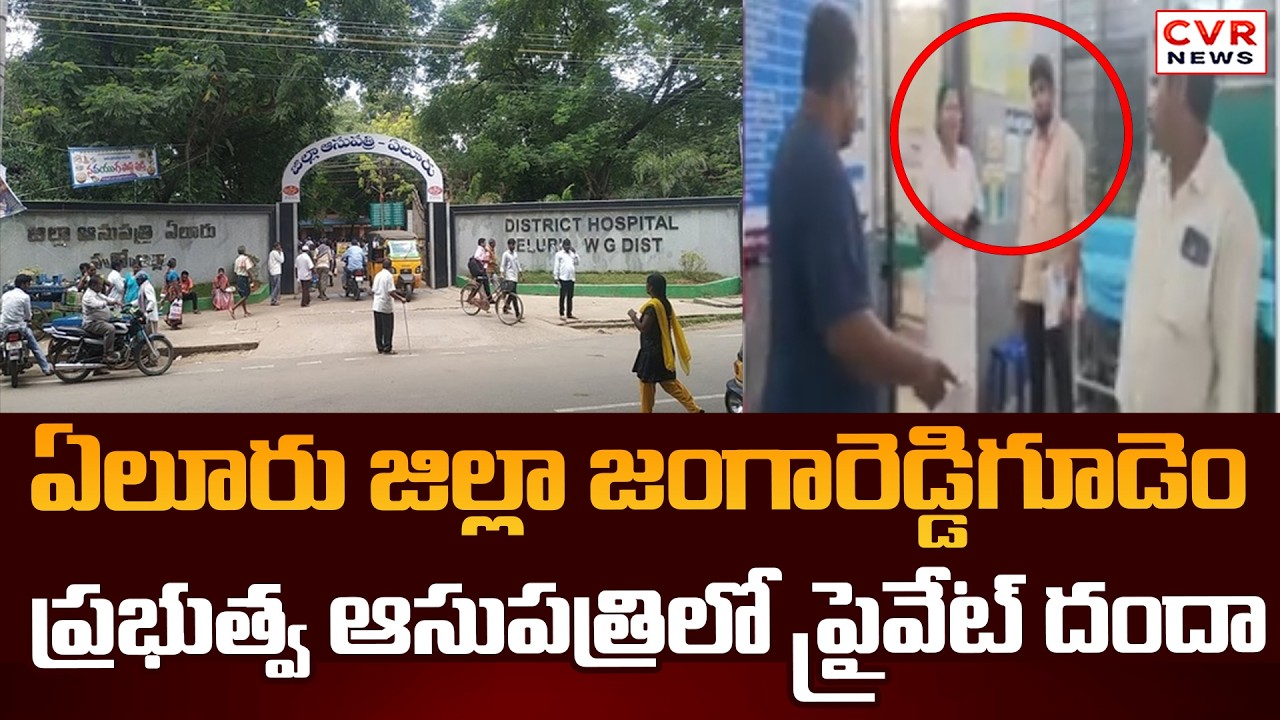 Private Racket At Jangareddygudem Government Hospital In Eluru district | CVR News