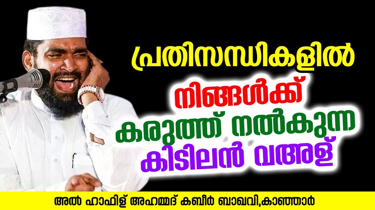 പ്രതിസന്ധികളിൽ നിങ്ങൾക്ക് കരുത്ത് നൽകുന്ന കിടിലൻ വഅള് | Ahammed Kabeer Baqavi Kanjar