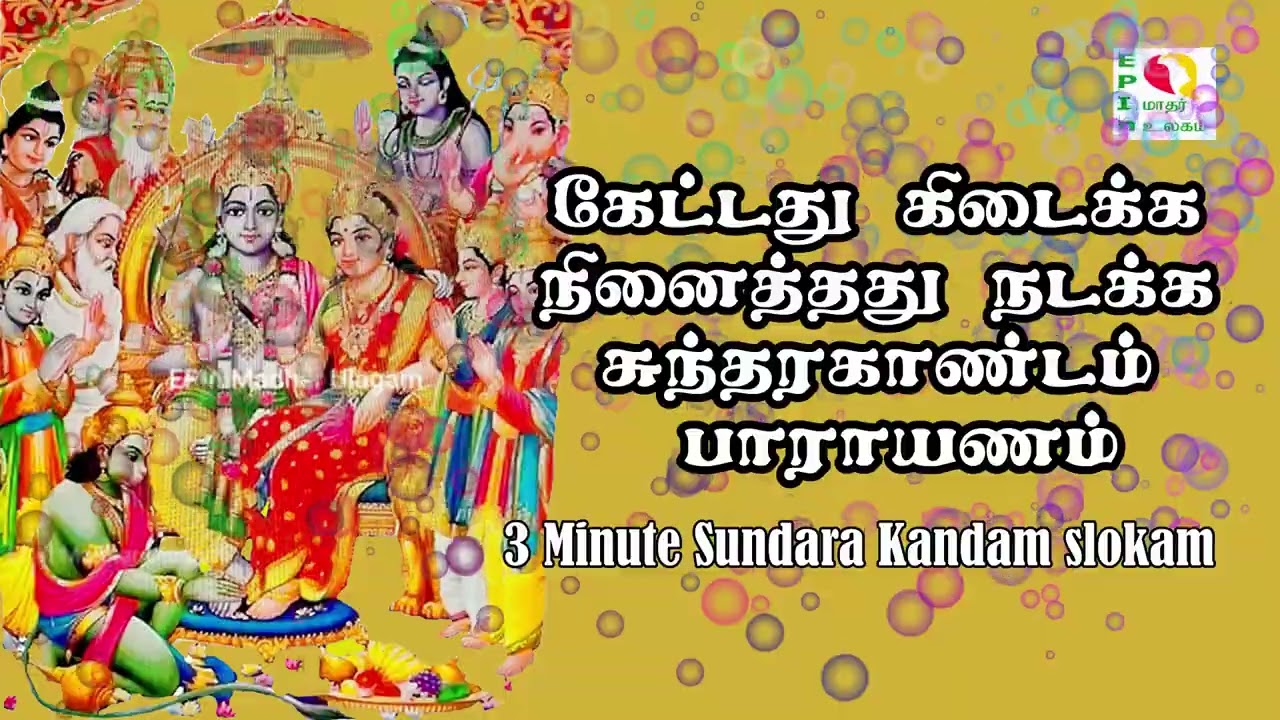 3 Minute Sundara Kandam slokam கேட்டது கிடைக்க, நினைத்தது நடக்க சுந்தரகாண்டம் பாராயணம்