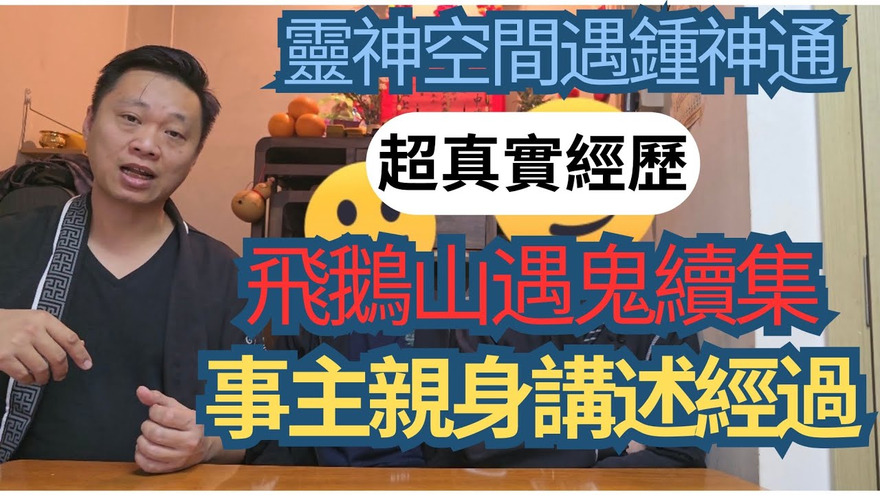 六壬神功 鍾師父（飛鵝山撞鬼續集）事主親身講述遇鬼經過😭😭/超真實靈異實錄😱😱/白虎煞詳細過程大公開/鍾師傅出手相救❤️
