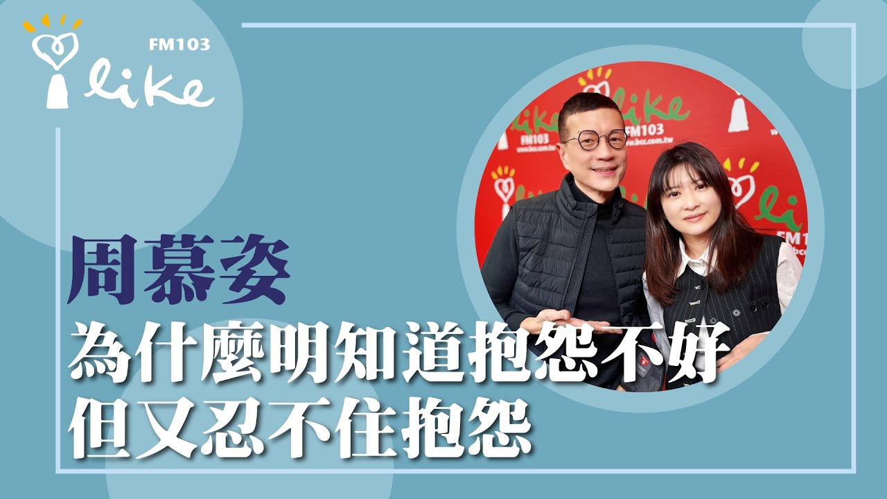 【為什麼明知道抱怨不好，但又忍不住抱怨】專訪 心曦心理諮商所 周慕姿心理師｜媒事來哈啦 2025.12.15
