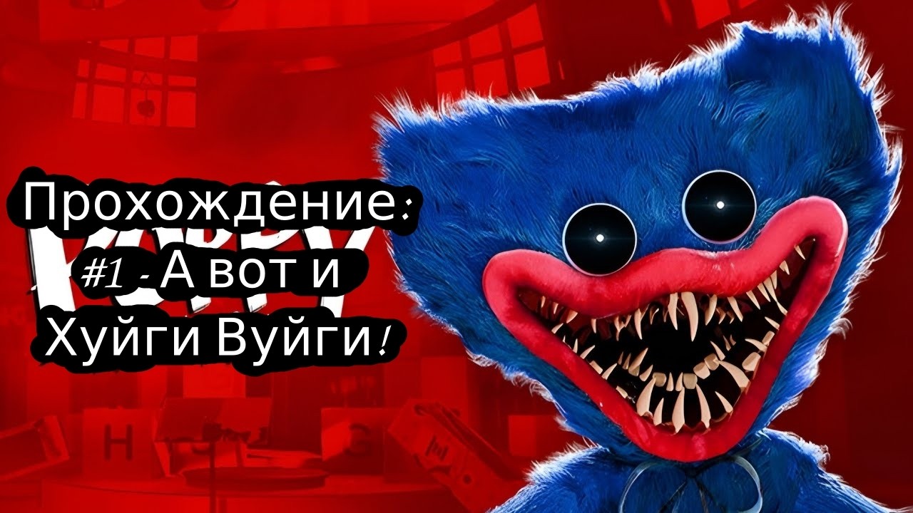 #1 - А вот и Хуйги Вуйги! // Poppy Playtime // Прохождение