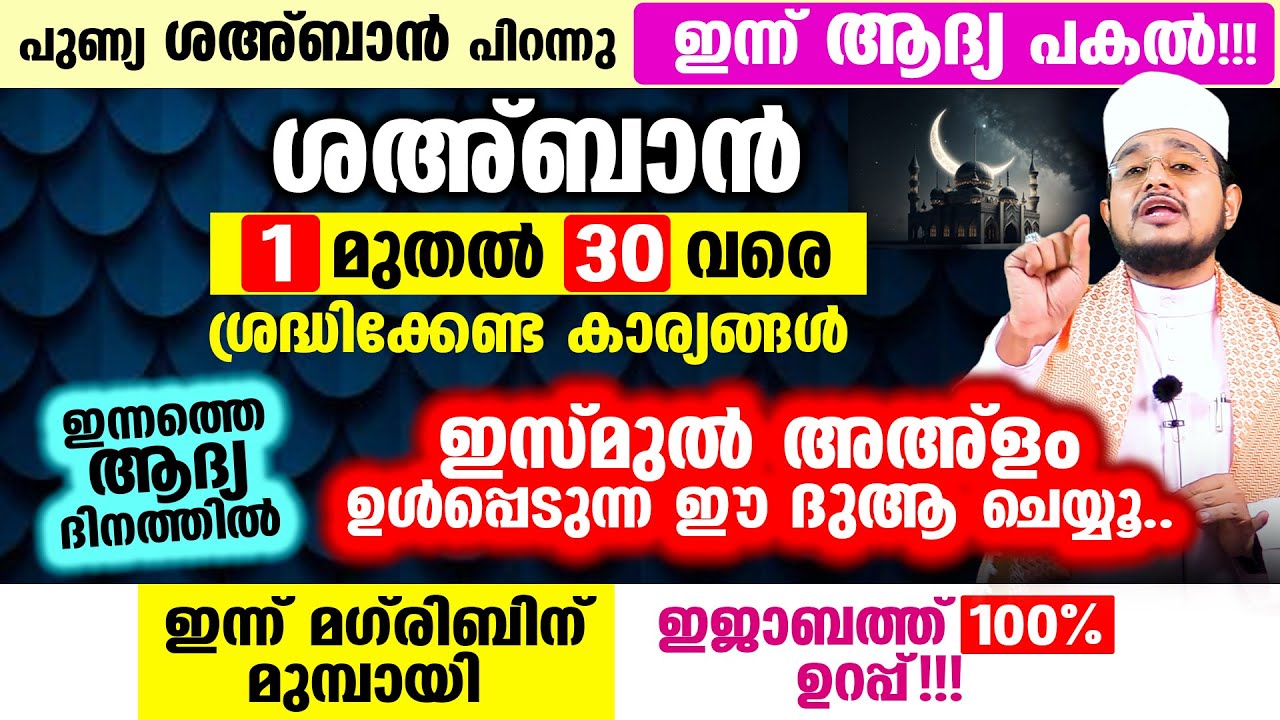 ഇന്ന് ശഅ്‌ബാന്‍ 1! ഇസ്മുല്‍ അഅ്‌ളം ഉള്‍പ്പെടുന്ന ഈ 2 ഇസ്മുകള്‍ ചേര്‍ത്ത് ദുആ ചെയ്യൂ! ഇജാബത്ത് ഉറപ്പ്