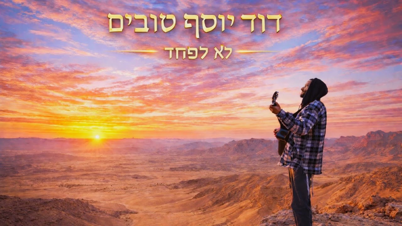 דוד יוסף טובים - לא לפחד David Yosef Tovim - Don't be afraid