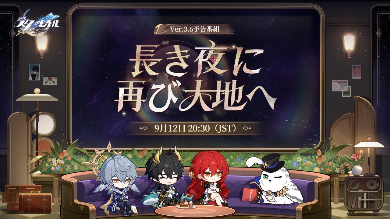 『崩壊：スターレイル』Ver.3.6「長き夜に再び大地へ」予告番組