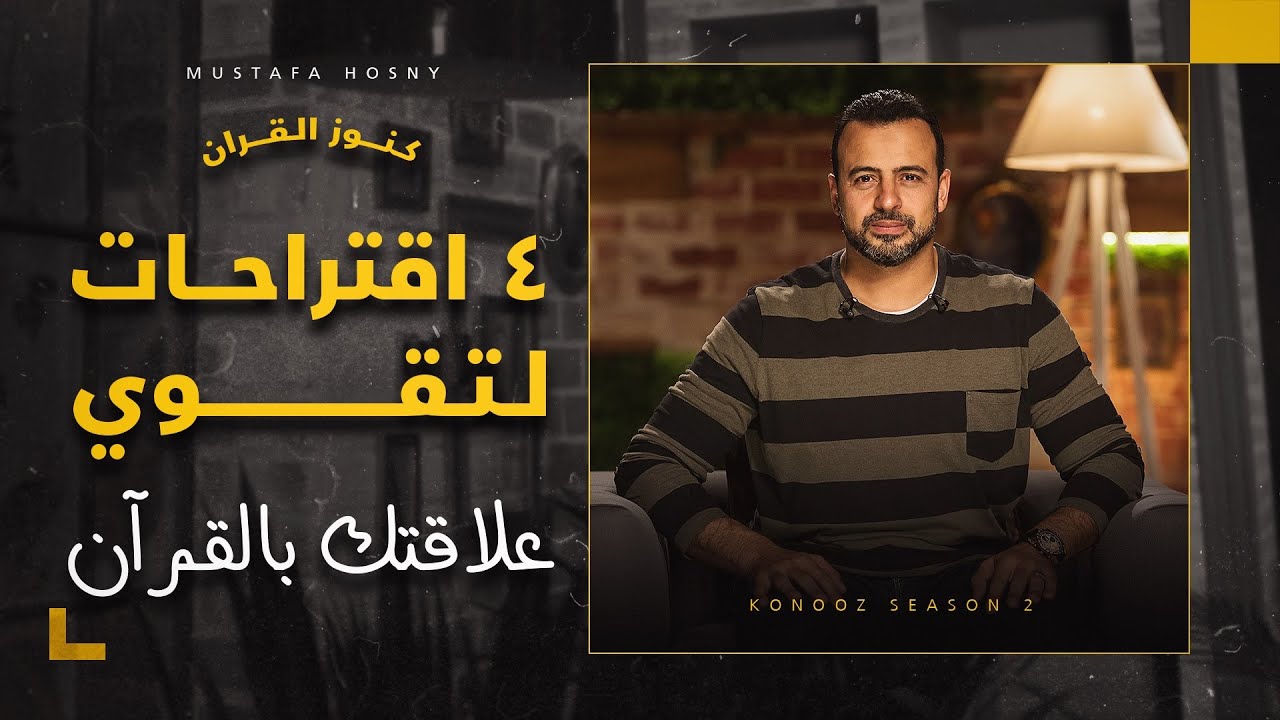 4 اقتراحات لتقوي علاقتك بالقرآن - مصطفى حسني