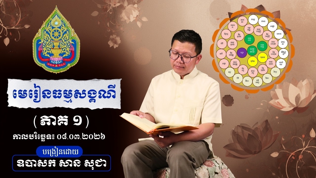 មេរៀនធម្មសង្គណី វគ្គថ្មី ភាគទី ១ San Sochea Official