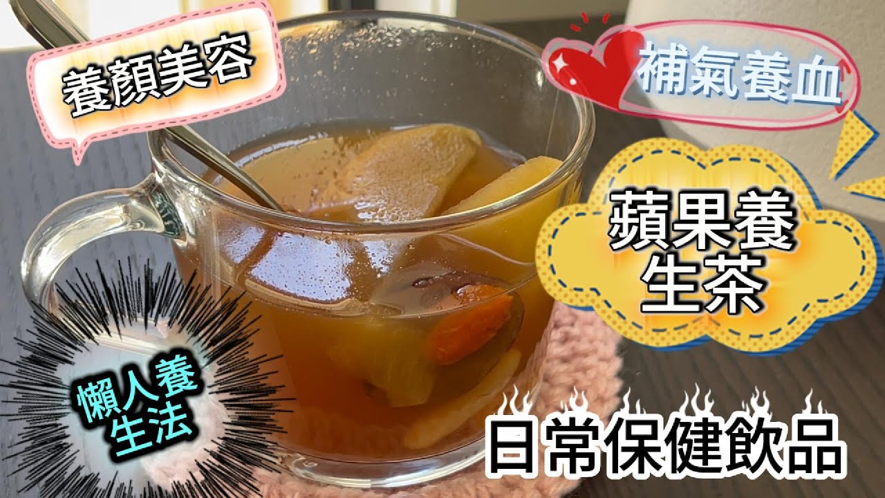 蘋果養生茶 #蘋果 #簡單易學 #日常保健 #廣東話