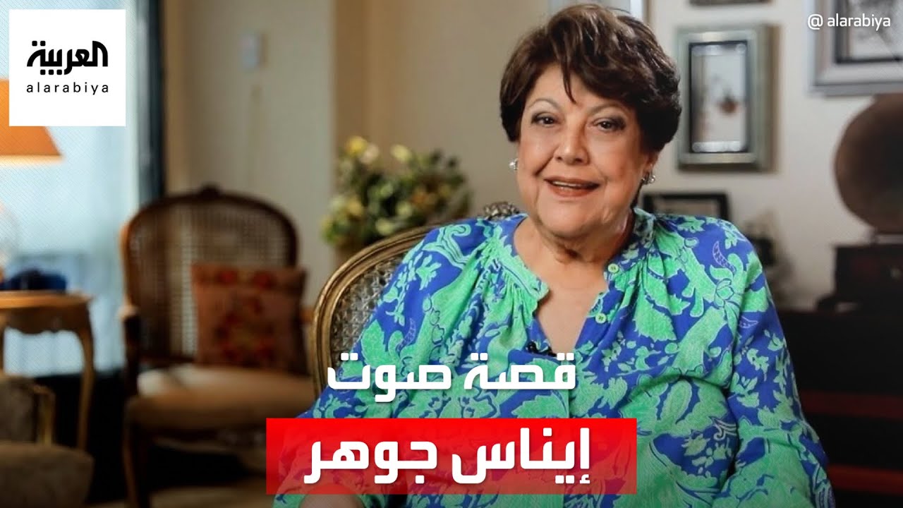 من أوائل الأصوات التي تركت الرسمية على أبواب الإذاعة ودخل صوتها قلوب المصريين .. قصة صوت إيناس جوهر