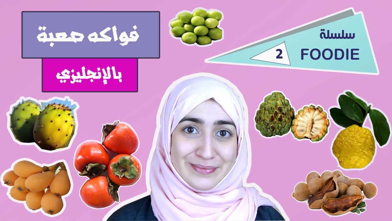 مفردات فواكه صعبة بالانجليزي (كلمات لفواكه باللغة الانجليزية)