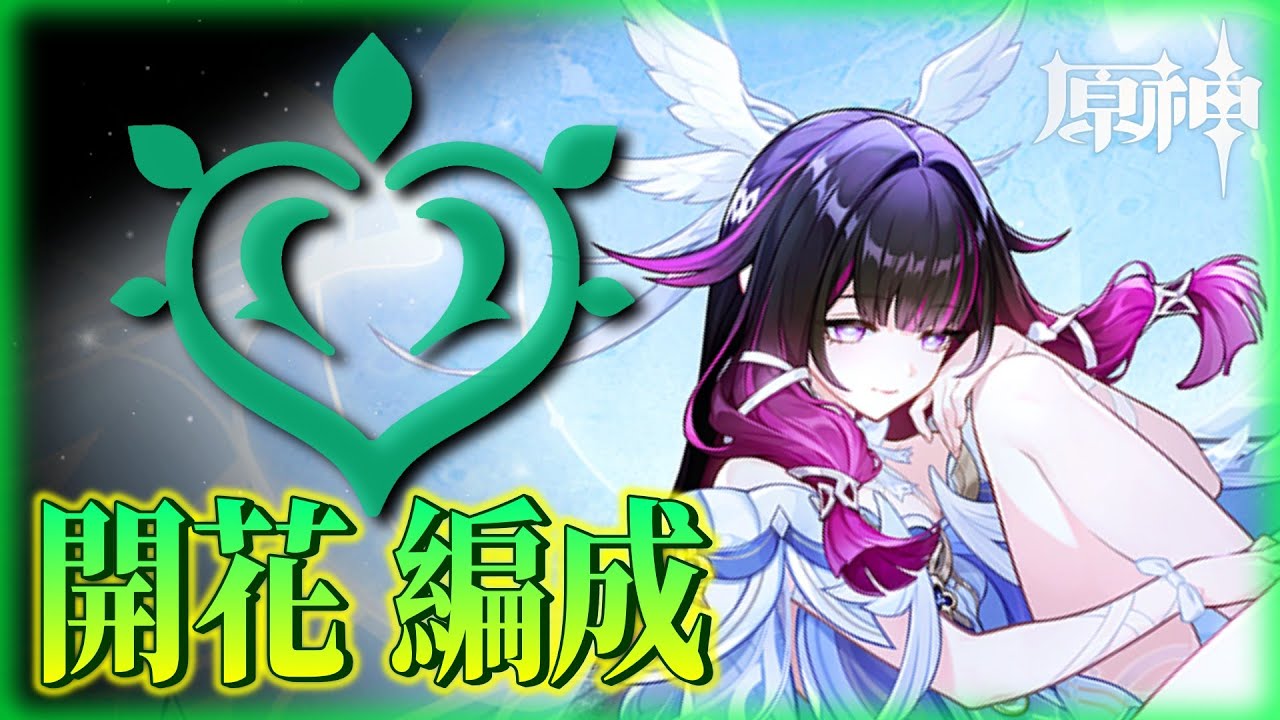 【原神/コロンビーナ】ラウマ“本当に必須？”アタッカー編成＆開花編成を徹底解説！初心者〜ガチ勢必見！！