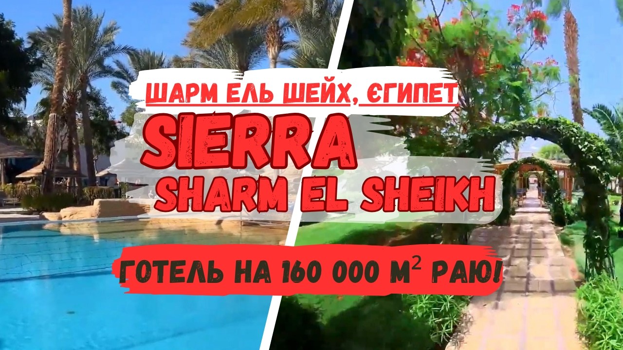 Секрети Sierra Sharm El Sheikh: Вся Правда Про 160 000 м² Раю та НАЙКРАЩИЙ РИФ! → tourposhuk.com.ua
