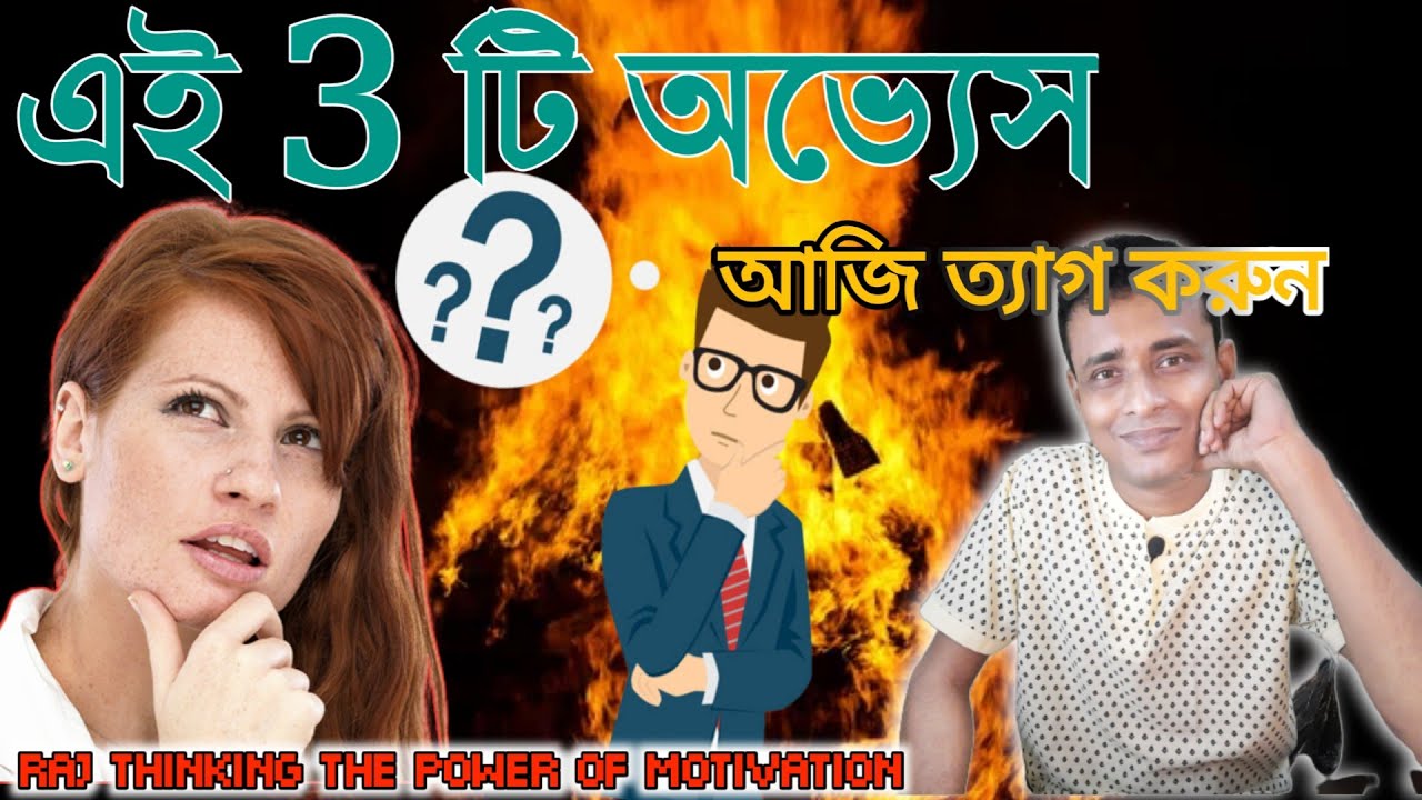 এই ৩টি  তোমায় শেষ করে দেবে | how to success in life in bangla | success Motivational Video in Bangla
